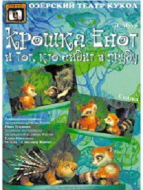Крошка Енот Крошка Енот