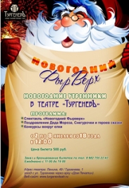 ФЫРВЕРХ Фото афиши ФЫРВЕРХ