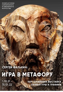 Выставка «Игра в метафору» Фото афиши Выставка «Игра в метафору»
