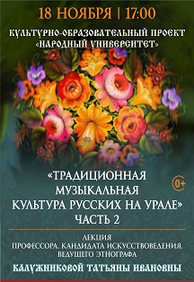 Лекция №3 "Традиционная музыкальная культура русских на Урале" Фото афиши Лекция №3 "Традиционная музыкальная культура русских на Урале"