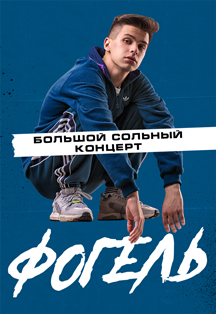 ФОГЕЛЬ в Екатеринбурге Фото афиши ФОГЕЛЬ в Екатеринбурге