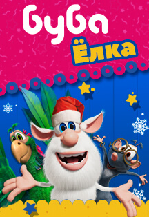 Новогодний спектакль «БУБА Елка» Фото афиши Новогодний спектакль «БУБА Елка»