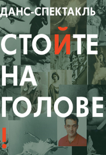 Стойте на голове! Стойте на голове!
