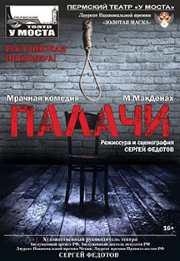 Палачи