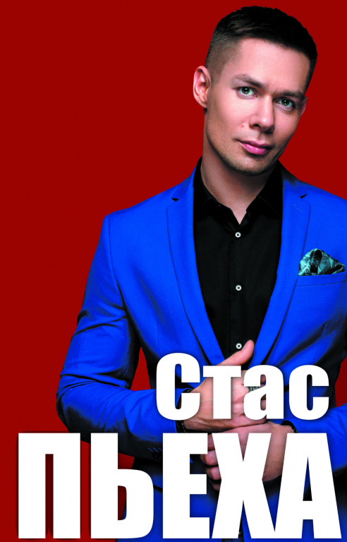 Стас Пьеха Стас Пьеха