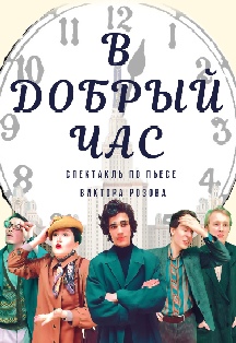 Спектакль "В добрый час" Фото афиши Спектакль "В добрый час"