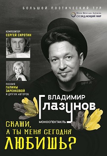 Поэтический моноспектакль Владимира Глазунова "Скажи, а ты меня сегодня любишь?" Поэтический моноспектакль Владимира Глазунова "Скажи, а ты меня сегодня любишь?"