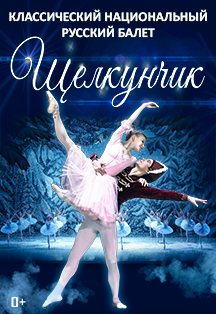 Балет "Щелкунчик" Фото афиши Балет "Щелкунчик"