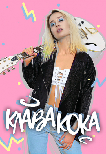 Клава Кока Клава Кока