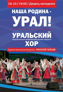Концерт Уральского хора "Наша Родина - Урал" Концерт Уральского хора "Наша Родина - Урал"