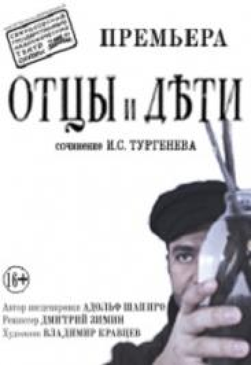 Отцы и дети (Театр Драмы) Фото афиши Отцы и дети (Театр Драмы)