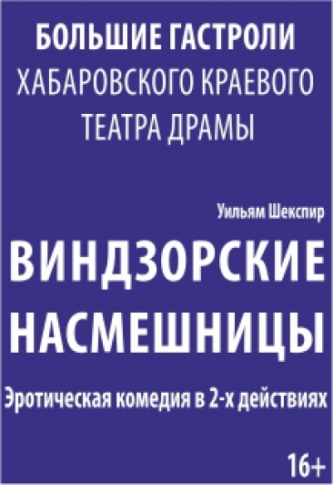 Виндзорские насмешницы (не активно) Фото афиши Виндзорские насмешницы (не активно)