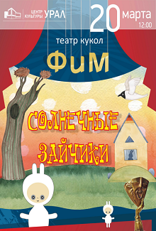 Солнечные зайчики Фото афиши Солнечные зайчики