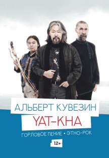 Альберт Кувезин и Ят-Ха Фото афиши Альберт Кувезин и Ят-Ха