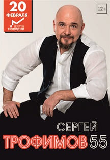 Постер события Сергей Трофимов.
