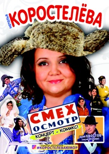 Наталья Коростелева и Юрий Хвостов."Смехосмотр" Фото афиши Наталья Коростелева и Юрий Хвостов."Смехосмотр"