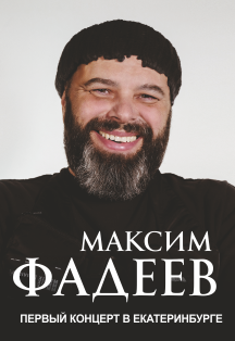 Максим Фадеев Фото афиши Максим Фадеев