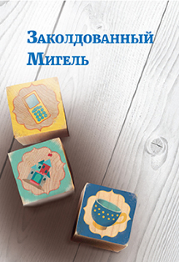 Заколдованный Мигель Заколдованный Мигель