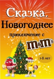 Сказка«Новогоднее приключение с M&Ms» Сказка«Новогоднее приключение с M&Ms»