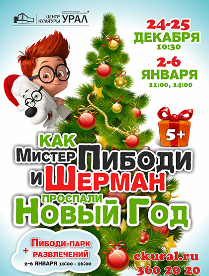 Как мистер Пибоди и Шерман проспали Новый год Фото афиши Как мистер Пибоди и Шерман проспали Новый год