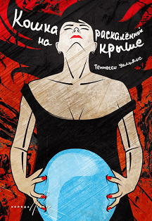 Кошка на раскаленной крыше (Премьера!) Фото афиши Кошка на раскаленной крыше (Премьера!)