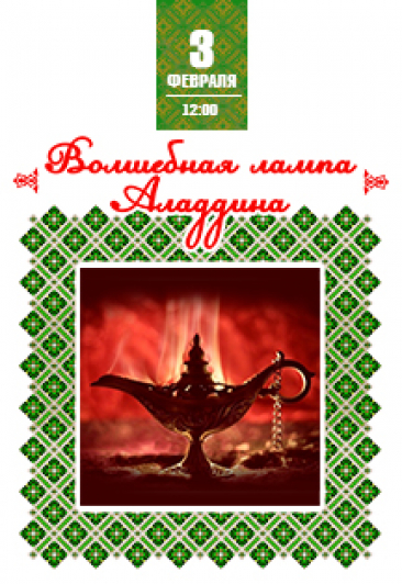 Волшебная лампа Аладдина (КЗ Лаврова)
