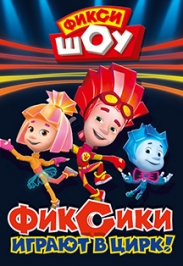 Фикси-шоу "Фиксики играют в цирк" Фикси-шоу "Фиксики играют в цирк"