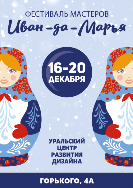 Зимний фестиваль мастеров "Иван-да-Марья" Фото афиши Зимний фестиваль мастеров "Иван-да-Марья"
