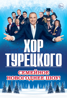 Хор Турецкого. Екатеринбург 23/12/21 Фото афиши Хор Турецкого. Екатеринбург 23/12/21