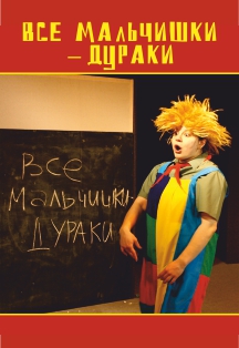 Все мальчишки – дураки Фото афиши Все мальчишки – дураки