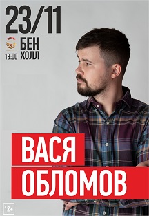 Вася Обломов Вася Обломов
