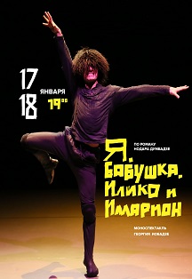 Я, БАБУШКА, ИЛИКО И ИЛЛАРИОН Я, БАБУШКА, ИЛИКО И ИЛЛАРИОН