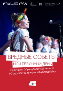 Вредные советы или безумный день Вредные советы или безумный день