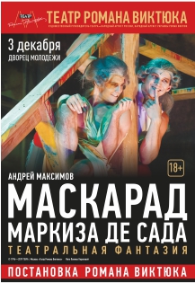 Гастроли театра Романа Виктюка."Маскарад Маркиза де Сада" Гастроли театра Романа Виктюка."Маскарад Маркиза де Сада"