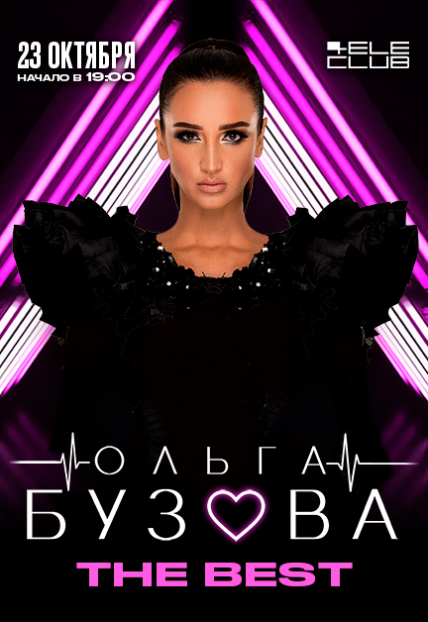Ольга Бузова Ольга Бузова