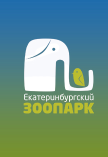 Екатеринбургский зоопарк Фото афиши Екатеринбургский зоопарк