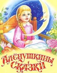 Алёнушкины сказки Фото афиши Алёнушкины сказки
