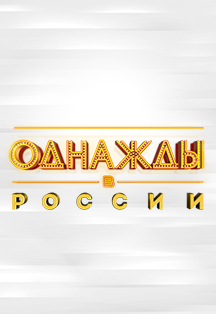 ОДНАЖДЫ В РОССИИ ОДНАЖДЫ В РОССИИ