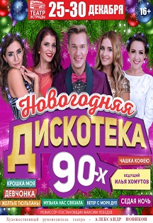Новогодний концерт "Дискотека 90-х. Новогодняя". 16+ (Театр Эстрады) Фото афиши Новогодний концерт "Дискотека 90-х. Новогодняя". 16+ (Театр Эстрады)
