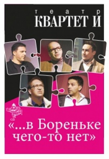 "КВАРТЕТ И" ".. в Бореньке чего-то нет" Фото афиши "КВАРТЕТ И" ".. в Бореньке чего-то нет"