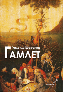Гамлет Гамлет