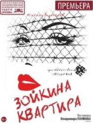 Зойкина квартира Фото афиши Зойкина квартира