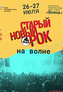 Старый Новый Рок. На волне Старый Новый Рок. На волне