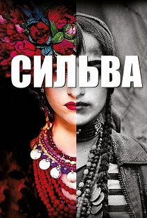 Сильва Фото афиши Сильва