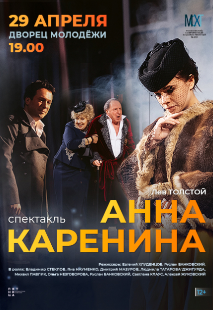 Анна Каренина Фото афиши Анна Каренина