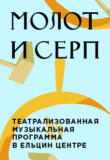 Молот и серп Молот и серп