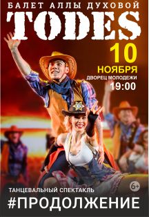Балет Аллы Духовой «Тодес»: танцевальный спектакль #Продолжение Балет Аллы Духовой «Тодес»: танцевальный спектакль #Продолжение