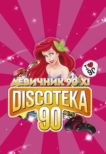 БОЛЬШАЯ DISCOTEKA 90! БОЛЬШАЯ DISCOTEKA 90!