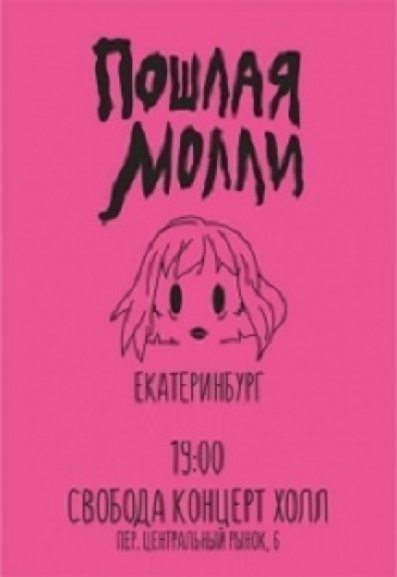 Пошлая Молли Пошлая Молли