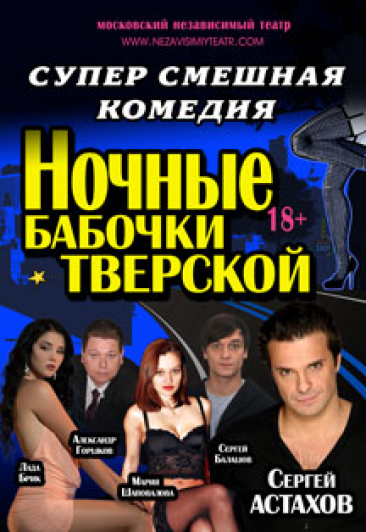 Супер смешная комедия "Ночные бабочки Тверской" Фото афиши Супер смешная комедия "Ночные бабочки Тверской"